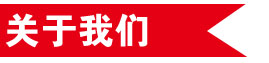 关于我们标题